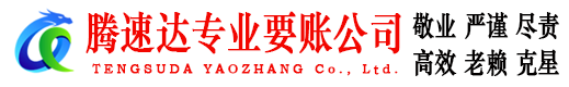 泗水腾速达要账公司